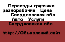 Переезды грузчики разнорабочие › Цена ­ 170 - Свердловская обл. Авто » Услуги   . Свердловская обл.